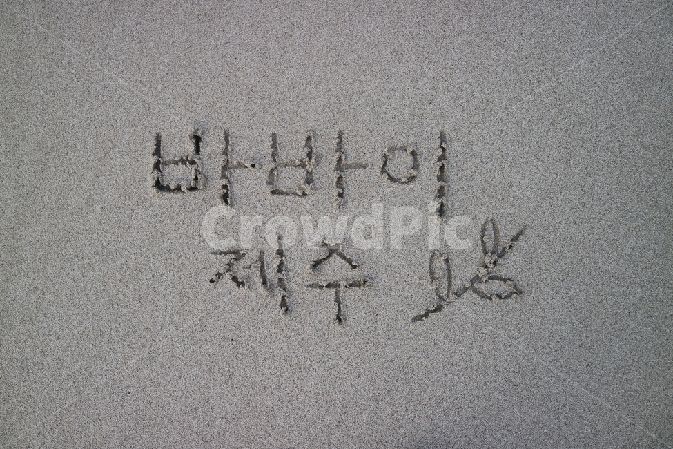 제주바다,제주도,제주,제주여행,모래사장,jeju,jejuisland,제주하늘,하늘,자연,풍경,바다,모래,흐림,글씨,인사,여행,해변,바다,beach,sea