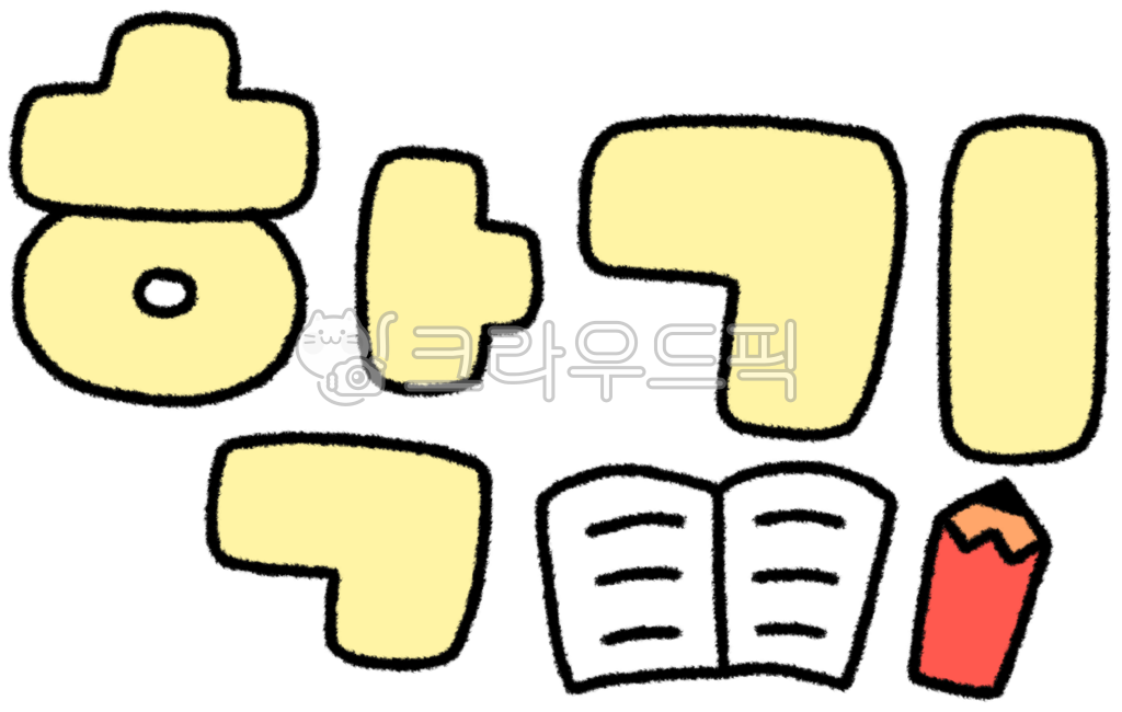 학기, 학기그림, 학기드로잉, 학기일러스트, 학기캘리, 사진,이미지,일러스트,캘리그라피 - 작은달작가