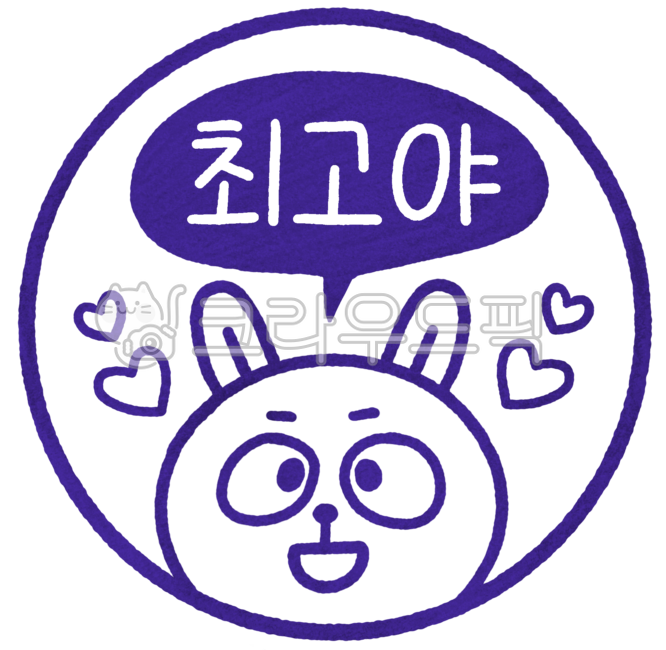 칭찬도장,칭찬스티커,칭찬스탬프,교사도장,선생님도장,칭찬,숙제도장,채점,최고야,토끼캐릭터