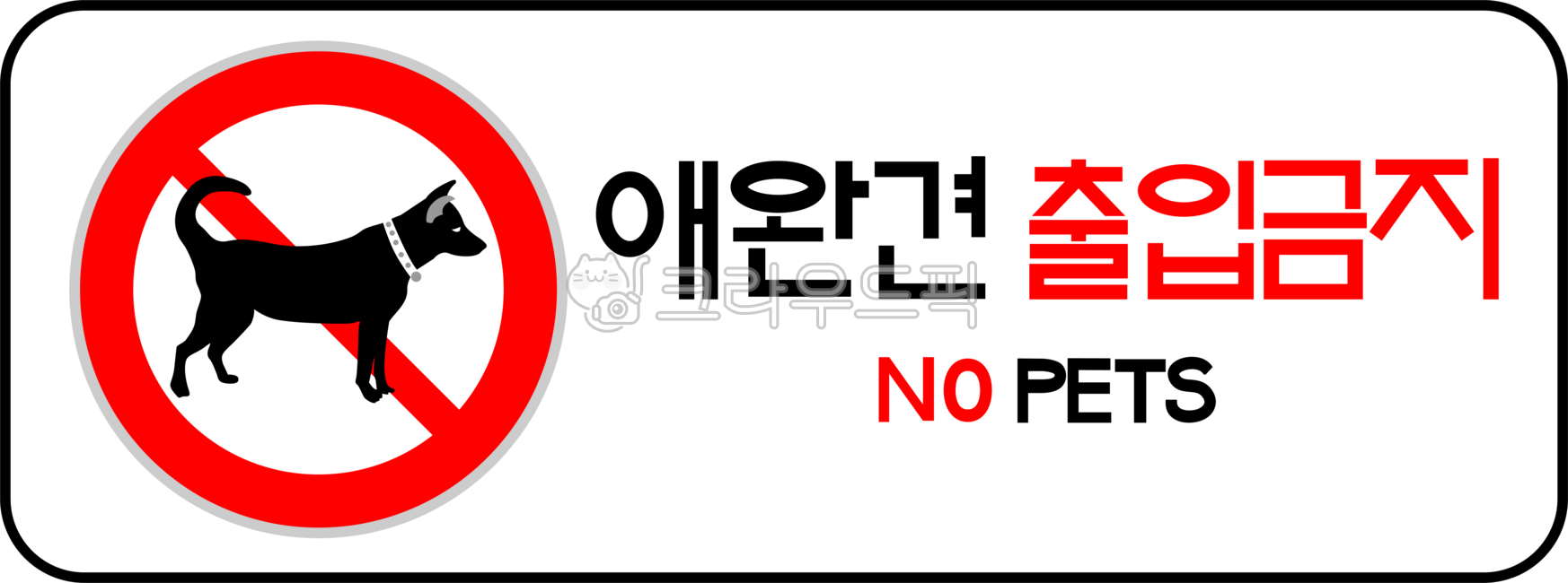 강아지출입금지,개출입금지,pet출입금지,애견출입금지,애견금지,금지표시,금지,금지안내판,금지표지판,금지사인,금지마크,경고문,안내문,표지판,강아지,반려동물금지,주의,경고,아이콘,sign,symbol,심볼,일러스트,illust