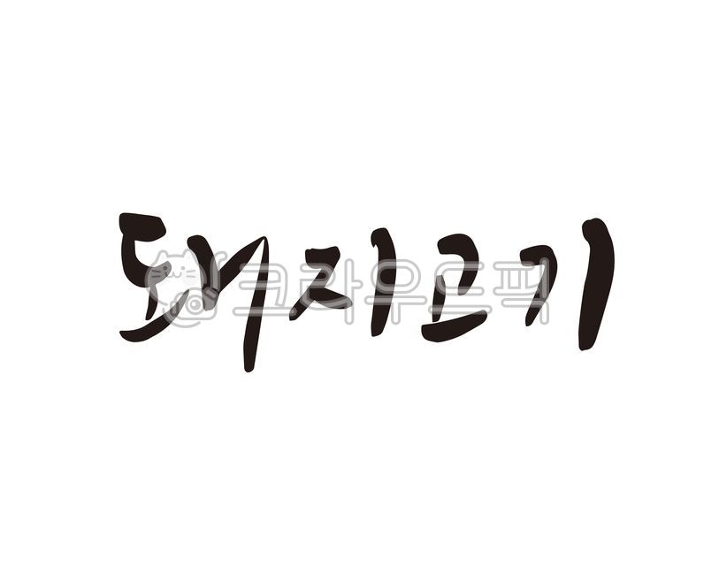 Callie,butchery,handwriting,pork,pig,pork belly,meat restaurant,butcher shop,design,meat,calligraphy,neck meat,design source