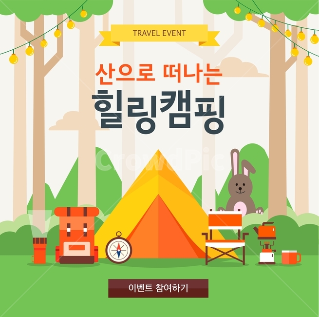 힐링,캠핑,여행,산,이벤트,일러스트,배너,배경,백그라운드,팝업,여행,휴가,traveling,vacation,trip,축제,행사,festival,carnival,event,그래픽,일러스트레이션,graphic,illustration