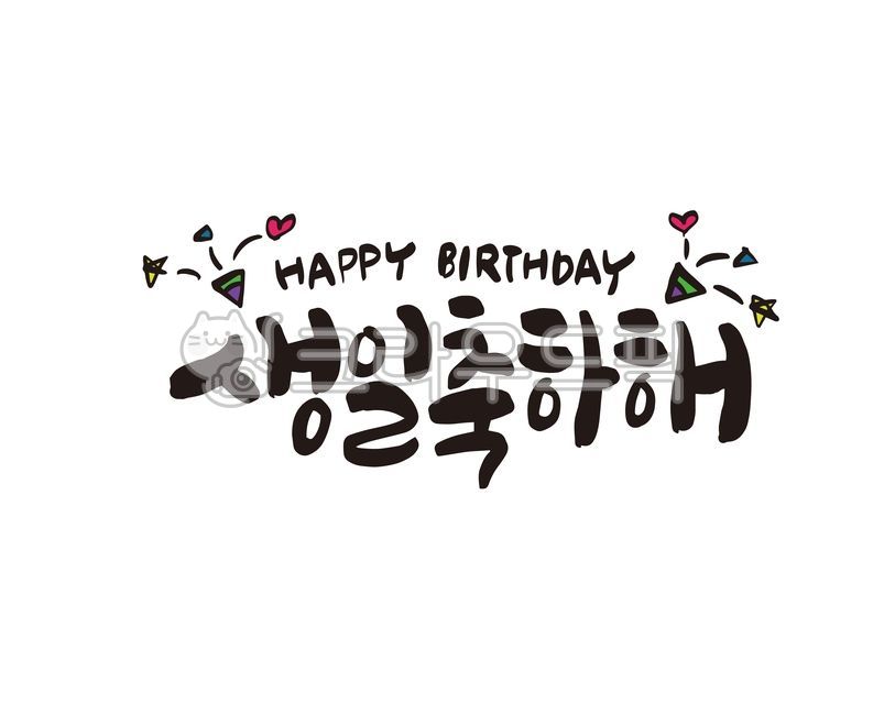 생일,생일축하,생일축하해,생일파티,케이크,생일케이크,선물,생일선물,생선,생일문구,디자인,디자인소스,캘리,캘리그라피,손글씨