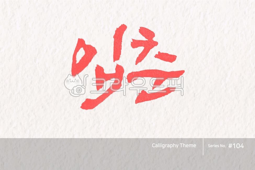 캘리그라피,캘리소스,붓글씨,서예,손글씨,한글캘리,붓효과,캘리,폰트,서체,포인트글씨,한글,디자인소스,문자,타이포그라피,달력,절기,국경일,기념일,calligraphy,illustration,abstract,logo,design,art,font,label,poster,vector,card,brush,graphic,typography,sign,letter,lettering,ink,text,typeset,handwriting,korea,hangeul,message,style,calendar,lunar,seasonal,holiday,anniversary
