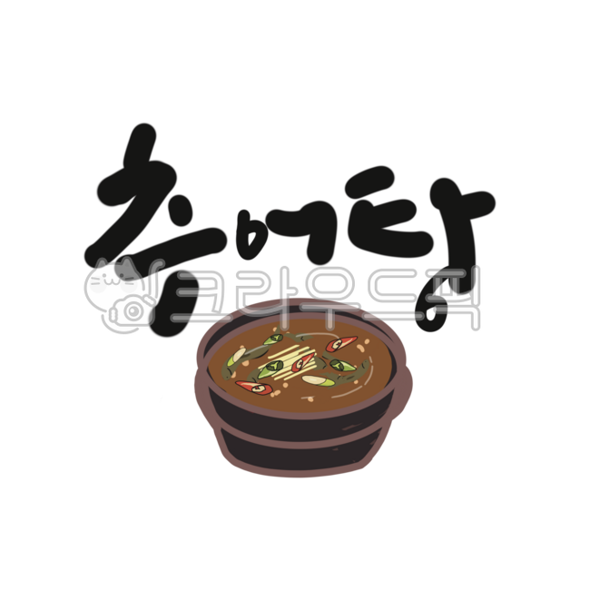 Calligraphy,handwriting,logo,signboard,restaurant,health,body,chueotang,chueo,loach,soup,soup,rice,fight with heat,healthy food,one meal,energy,energy recharge