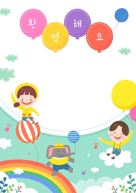 풍선,무지개,코끼리,동물,원아모집,교육,공지사항,공지,게시판,가정통신문,입학,어린이집,유치원,어린이,어린이날,보육원,어린이,어린아이,child,children,kid,교육,학교,공부,education,learning,study,school,그래픽,일러스트레이션,graphic,illustration