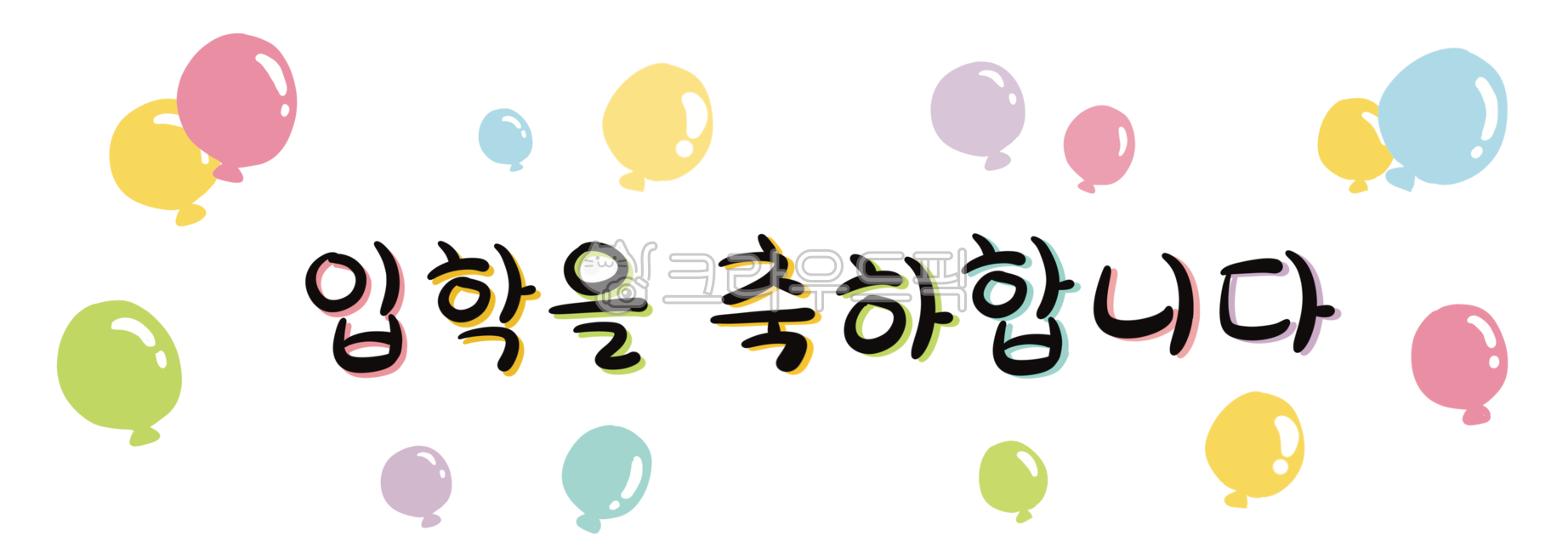 입학을축하합니다,입학,입학식,손글씨,손글씨일러스트,캘리,풍선,입학축하,입학축하메세지,입학베너,베너,유치원,어린이집,입학장식,celebration,celebrateenterance,congrats,congratulations,banner,celebrationbanner,congratsmessage,handwriting,kindergarten,school,balloon