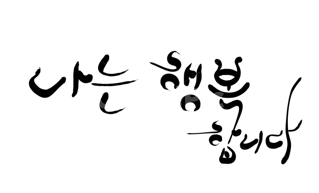 행복,해피,행복합니다,캘리그라피,손글씨