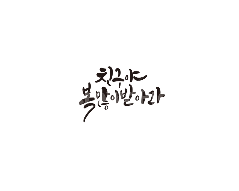 2020년,경자년,캘리,새해,친구,인사말,새해인사,캘리그라피,손글씨,새해,new year,캘리그라피,손글씨,calligraphy
