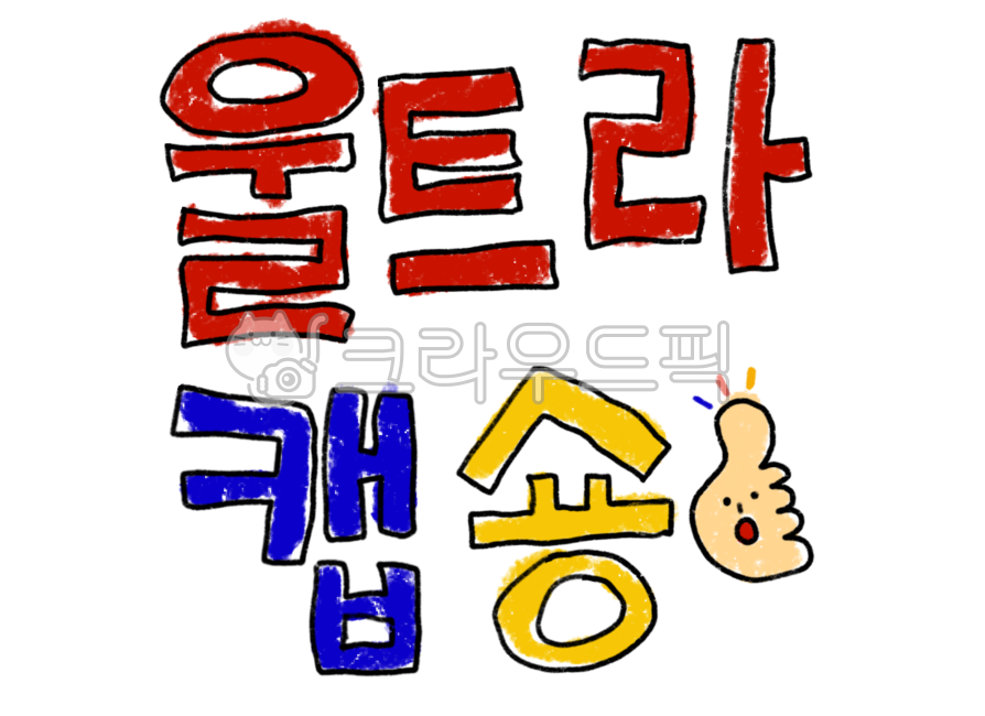 손낙서,낙서,손글씨,옛날말,유행어,일러스트,크레파스,색연필,울트라,캡숑,최고,옛날유행어