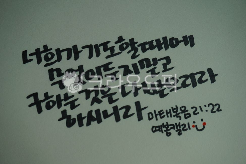 Matthew,handwriting,Word Calli,text,Yebong Cali,pray,calligraphy