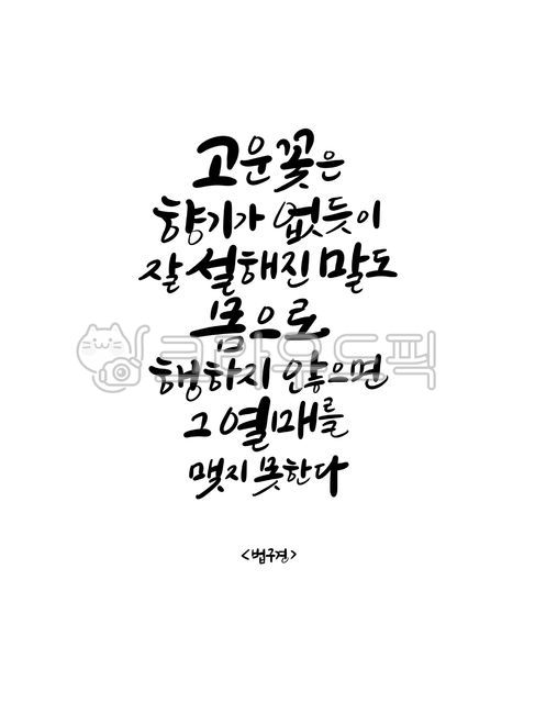 wise saying,Buddhist calligraphy,Dhammapada scriptures,Buddhist handwriting,Dharma Sutra,Sakyamunis words,Buddha,famous quote,writing,Buddhist scriptures,Word calligraphy,handwriting,korean,good phrase,life quotes,Dharma Sutra Quote,Good article on Buddhi