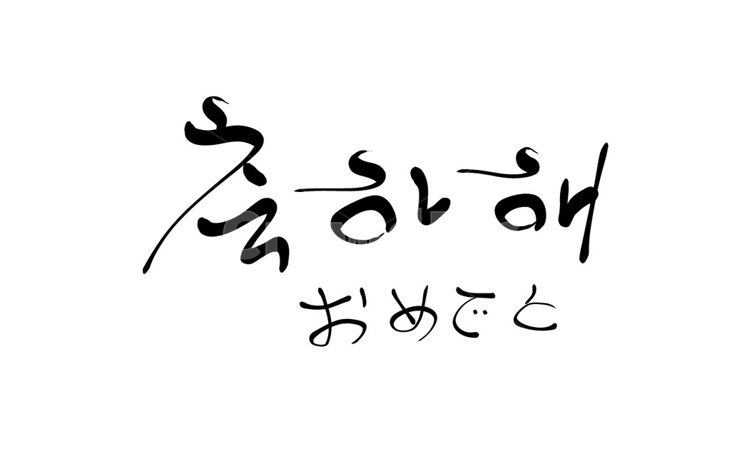 일어,일본어,축하해,캘리그라피,손글씨,일어캘리