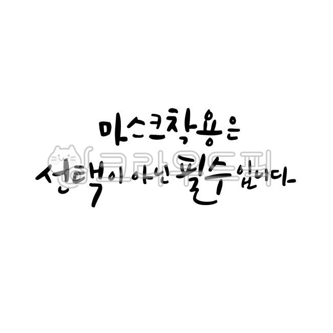 캘리그라피,캘리,코로나19,마스크착용,캠페인,마스크의무화,바이러스,예방,마스크,캘리그라피,손글씨,calligraphy
