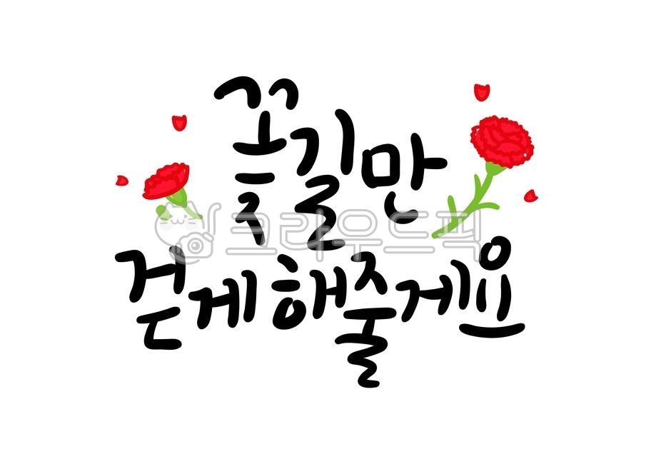 In May,dad,mom,carnation,Mothers Day,flower road,flower,thanks,Parents Day Calligraphy,text,calligraphy
