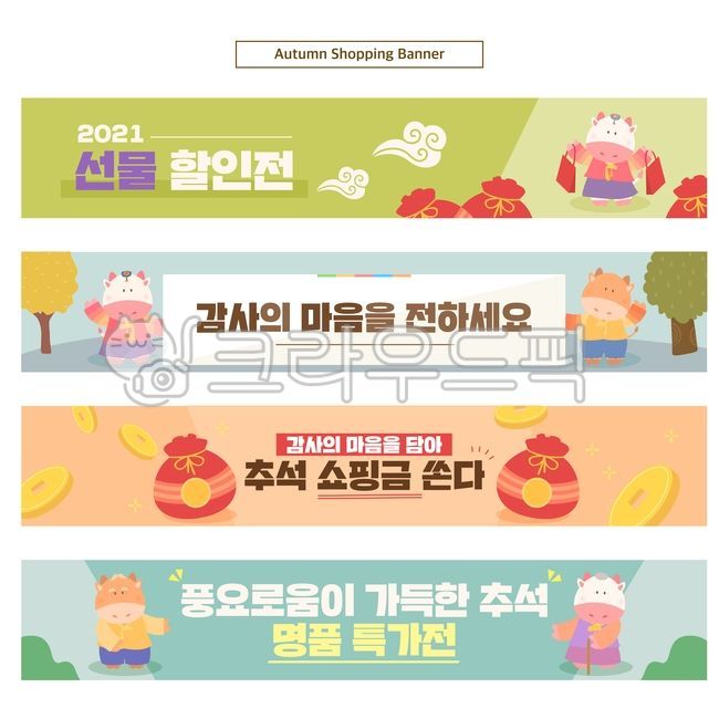 template,gift,special exhibition,Hill,horizontal banner,shopping mall,discount,Thanksgiving,web design,house,thanks,cloud,notification,character,special offer,Gift exhibition,Event Banner,advertisement,alarm,tradition,event,Chuseok,shopping,set,coupon,tre