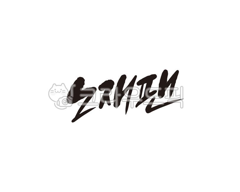 재팬,노재팬,일본,불매,불매운동,캘리,캘리그라피,손글씨,캘리그라피,손글씨,calligraphy