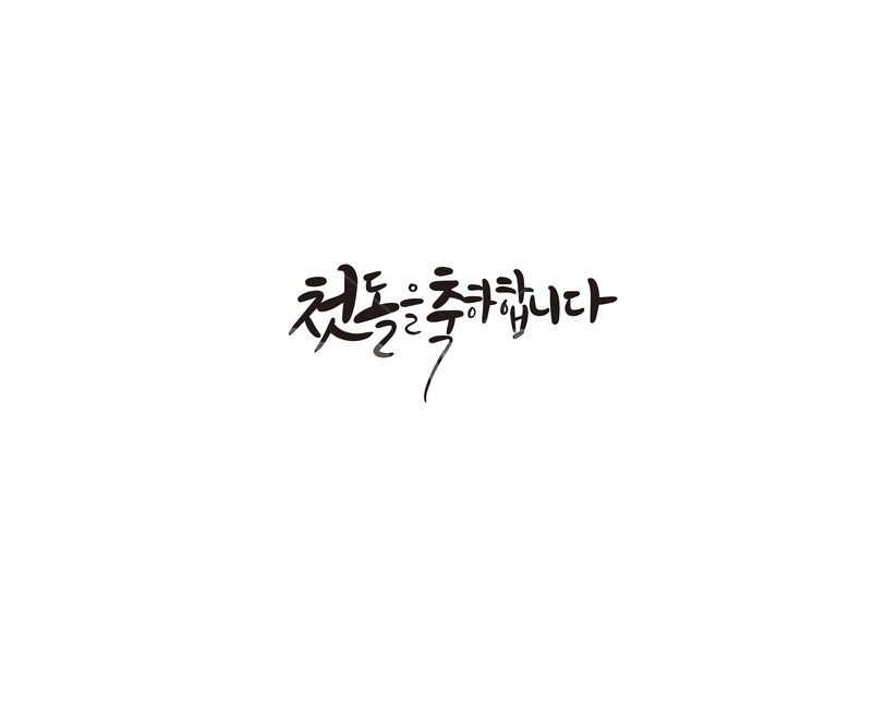 캘리,돌,돌잔치,첫돌,축하,축하합니다,캘리그라피,손글씨,기념일,축하,anniversary,congratulation,celebrate,celebration,캘리그라피,손글씨,calligraphy