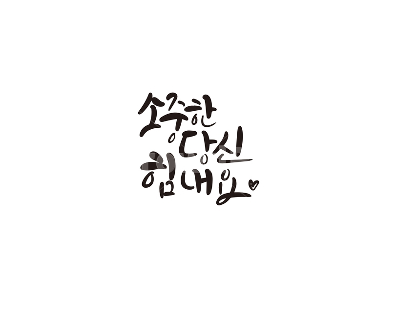 캘리,캘리그라피,소중,당신,힘내요,손글씨,인사말,인사,캘리그라피,손글씨,calligraphy