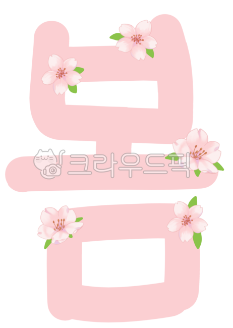 봄,봄글씨,봄폰트,봄텍스트,봄꾸미기,봄글자,봄분위기