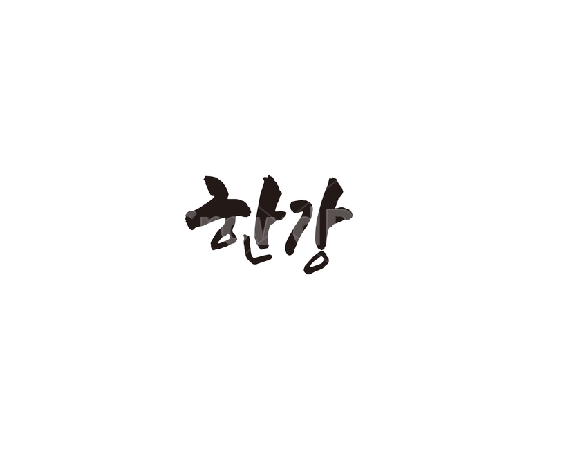 한강,강,서울,캘리,캘리그라피