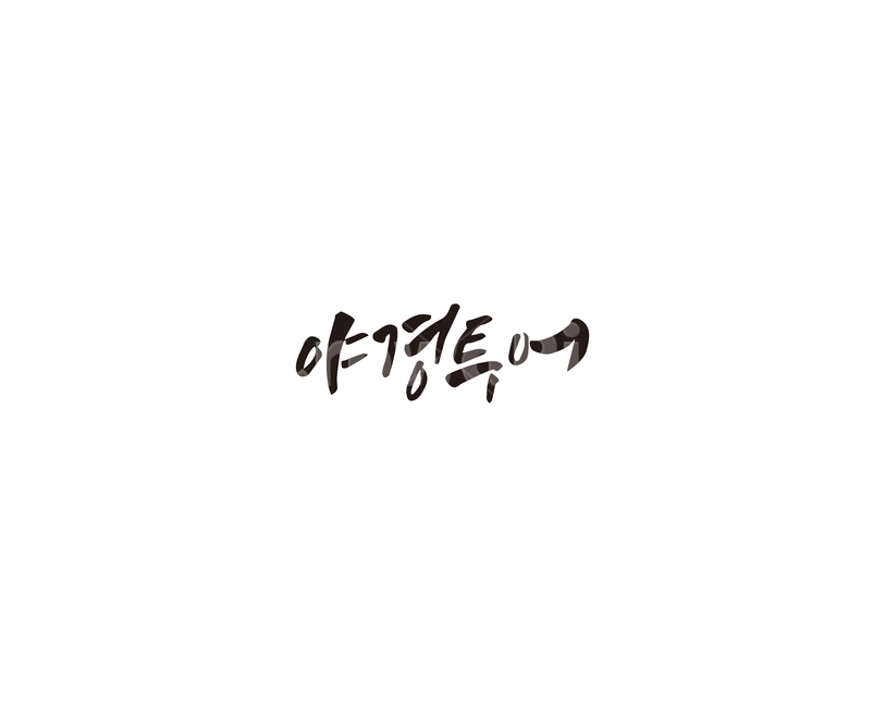 야경,투어,여행,캘리그라피,캘리,여행,휴가,traveling,vacation,trip,캘리그라피,손글씨,calligraphy