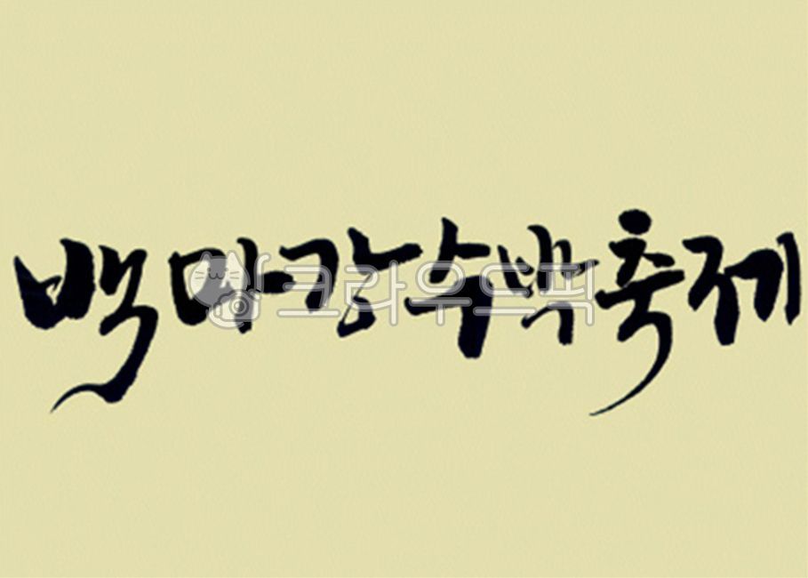 brush,Callie,handwriting,korean,stroke,Kelly,typeface,brush touch,painting,India ink,calligraphy,design source,font