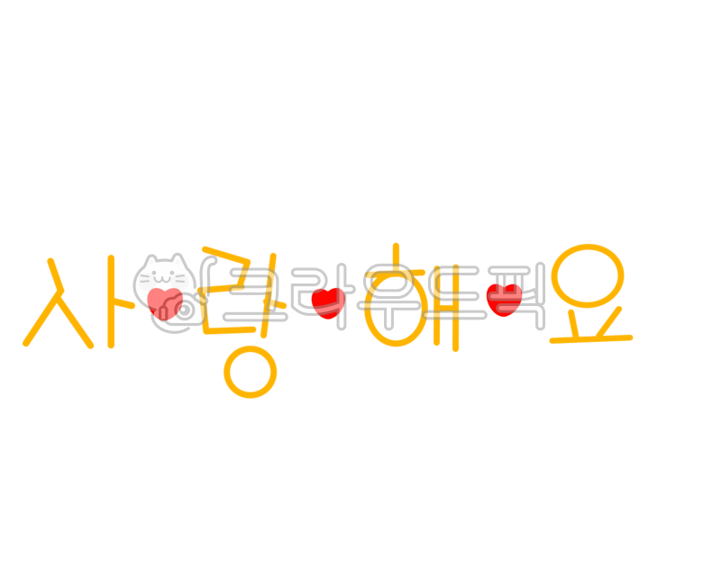 사랑, 사랑해, 사랑해요, 하트, 러브, 사진,이미지,일러스트,캘리그라피 - 별의뜨락작가