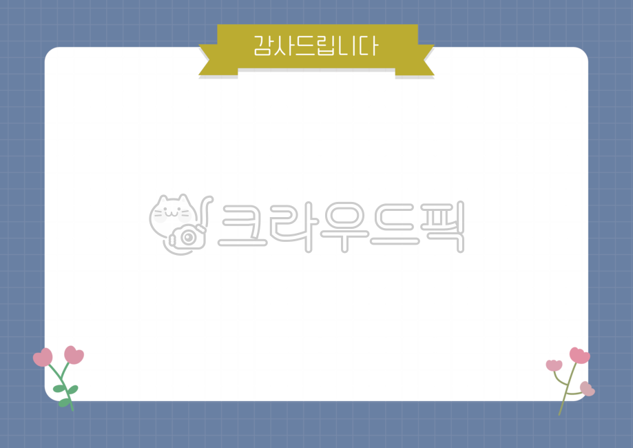 감사인사,유치원가정통신문,테두리일러스트,가정통신문배경,감사,감사합니다,감사드립니다,감사해요,감사안내문,감사알림장,감사게시판,감사표시,감사배너,감사편지지,고맙습니다,감사편지,편지지도안,유치원알림장,유치원안내문,어린이집알림장,어린이집안내문,인사일러스트,감사배경,감사테두리,보답,thanks,감사가정통신문,어버이날감사,스승의날감사,whiteboard,화이트보드