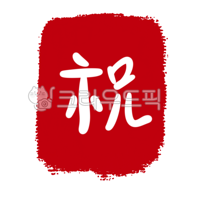 축,축한자,축도장,생일축도장,백일축도장,환갑축도장,축서명,축캘리그라피,축하도장,祝,축한문,손글씨