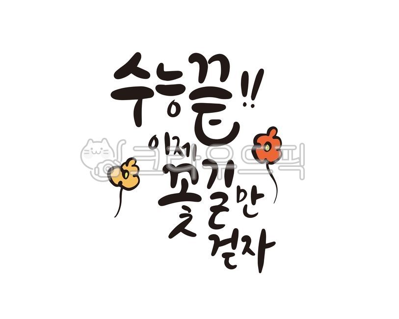 test,Callie,bad luck,sat,handwriting,Gosam,test taker,restudy academy,3rd year of high school,design,math ability test,high school student,college entrance exam,calligraphy,repeater,design source