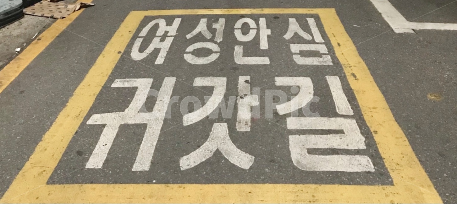 여성안심,여성,패미니즘,페미니즘,여성평등,도로,주차장,귀갓길,안심,여자,모유수유,임신,무서워,교통,교통수단,traffic,transportation,word,워드,asphalt,아스팔트