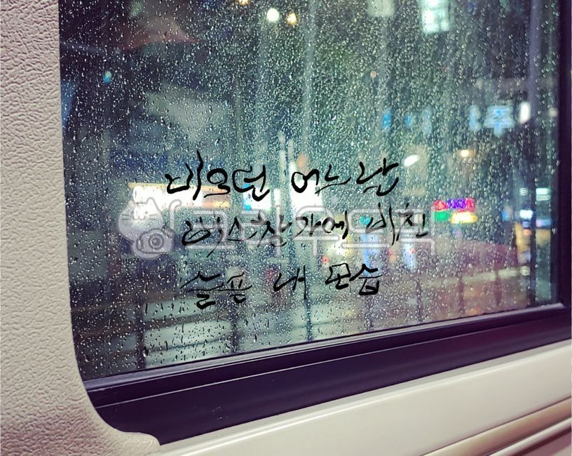 bus,rain,water drop,sash,handwriting,calligraphy,bus window,In the bus,lane,raindrop