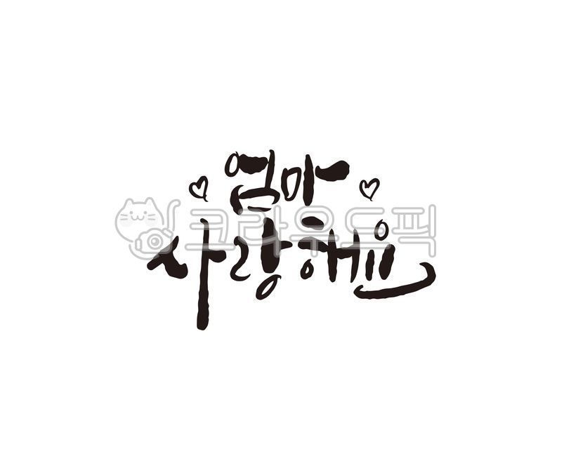 엄마, 사랑해, 사랑해요, 어버이날, 어머니, 사진,이미지,일러스트,캘리그라피 - 글씨팩토리작가