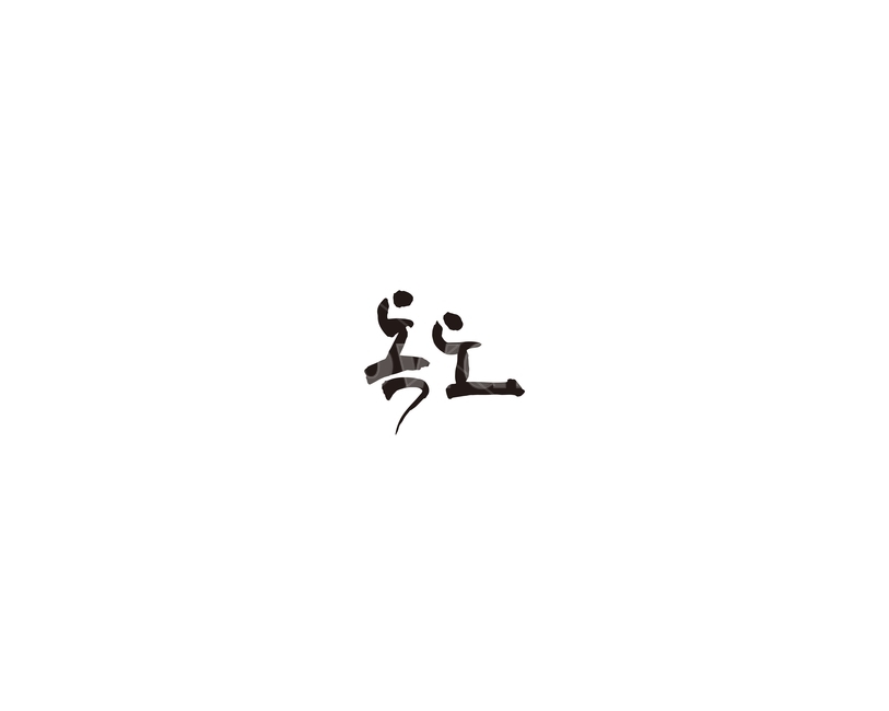 여행지,관광지,국내관광,섬,독도,캘리,캘리그라피,누끼,remove background,캘리그라피,손글씨,calligraphy