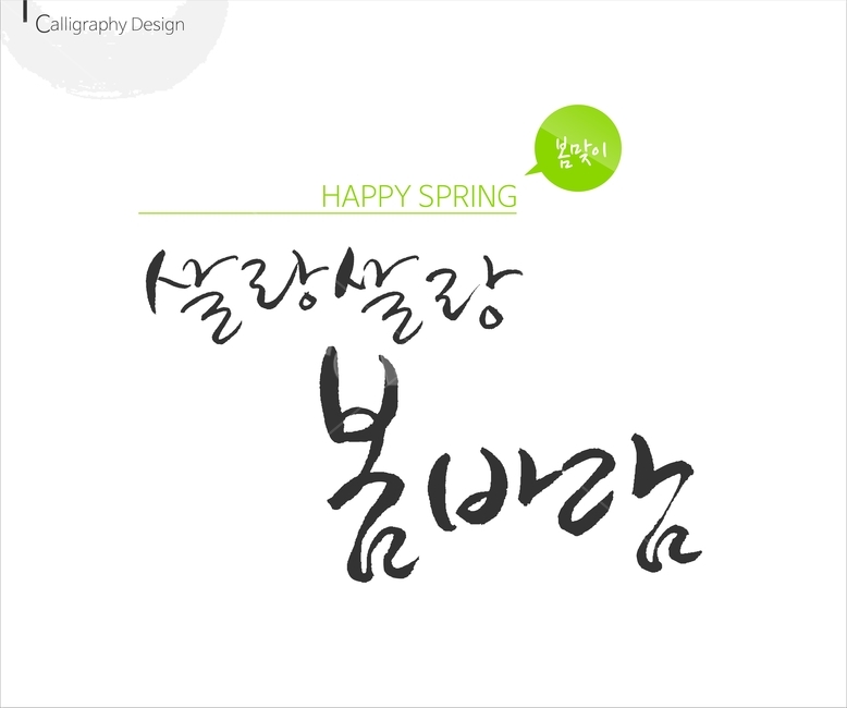 붓글씨,손글씨,캘리,켈리,캘리그래피,캘리그라피,이미지폰트,calligraphy,봄,spring,봄캘리,봄춘,입춘,그래픽,일러스트레이션,graphic,illustration