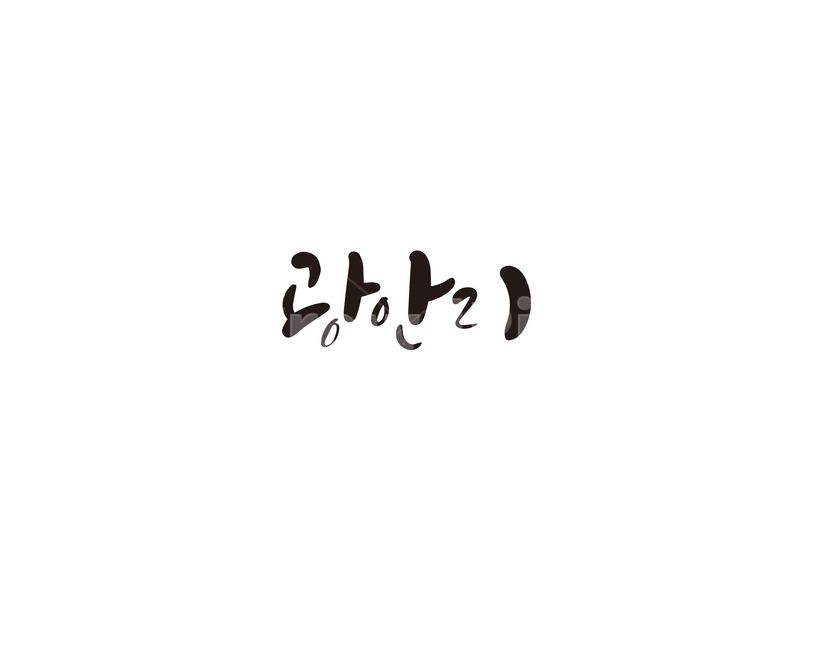 캘리,캘리그라피,광안리,부산,해수욕장,손글씨,캘리그라피,손글씨,calligraphy