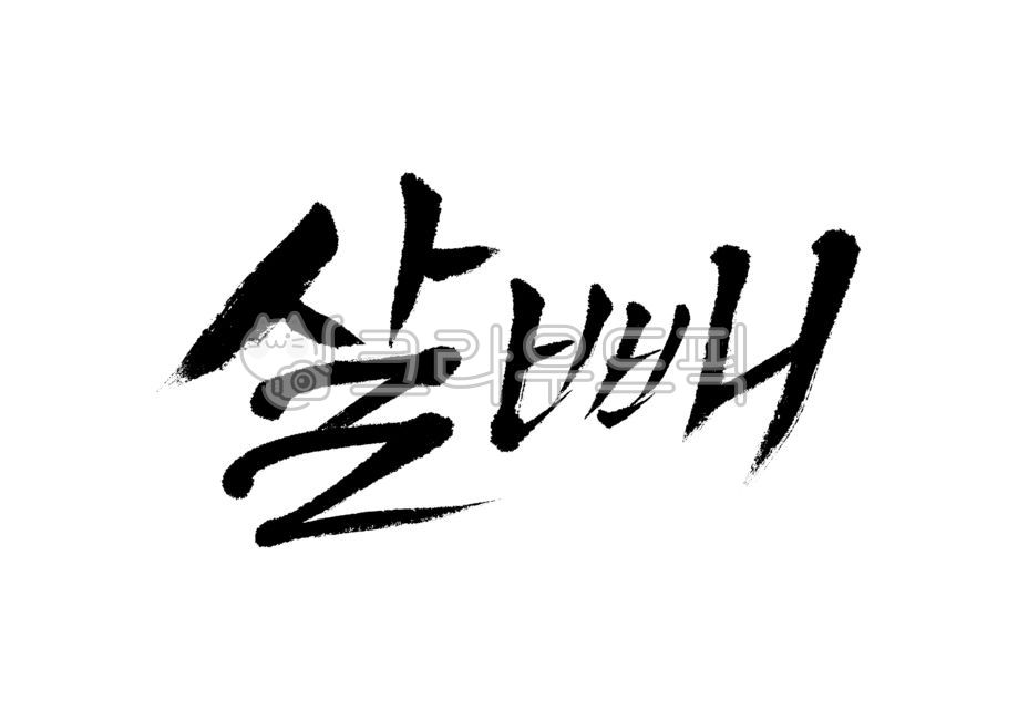 살빼,다이어트,갈필,캘리그라피,캘리,손글씨,붓글씨,붓캘리,붓캘리그라피