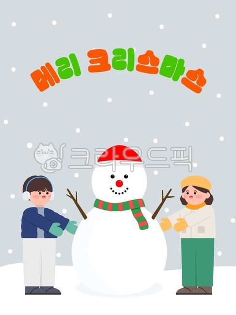 메리크리스마스,크리스마스,성탄절,겨울방학,방학,눈사람,겨울소년,겨울소녀,겨울어린이,겨울아이들,눈,눈송이,한파,폭설,겨울철,겨울놀이,눈사람만들기,snow,xmas,christmas,winter,겨울,목도리,장갑,귀마개,겨울복장,겨울이벤트,겨울행사,크리스마스이벤트,크리스마스행사,성탄절이벤트,성탄절행사,크리스마스벡터,vector,크리스마스포스터,겨울포스터