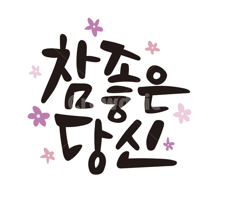 참좋은당신캘리그라피,참좋은당신,당신,캘리그라피,캘리,손글씨,한글,본문,text,이벤트,기념일,좋은글,꽃,calligraphy,캘리그라피,손글씨,calligraphy
