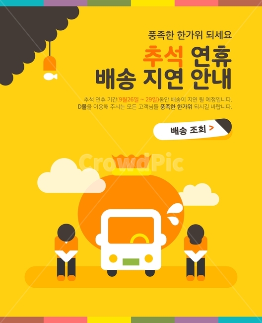 택배,자동차,배송,배달,지연,연휴,추석,한가위,중추,명절,전통,팝업,배너,한국전통,한국문화,korean traditional,korean culture,축제,행사,festival,carnival,event,그래픽,일러스트레이션,graphic,illustration