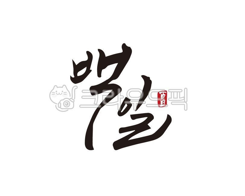 백일,백일기념,기념일,백일상,100일,우리아기,아기,탄생100일,캘리,캘리그라피,손글씨,붓글씨,디자인,디자인소스,일러스트