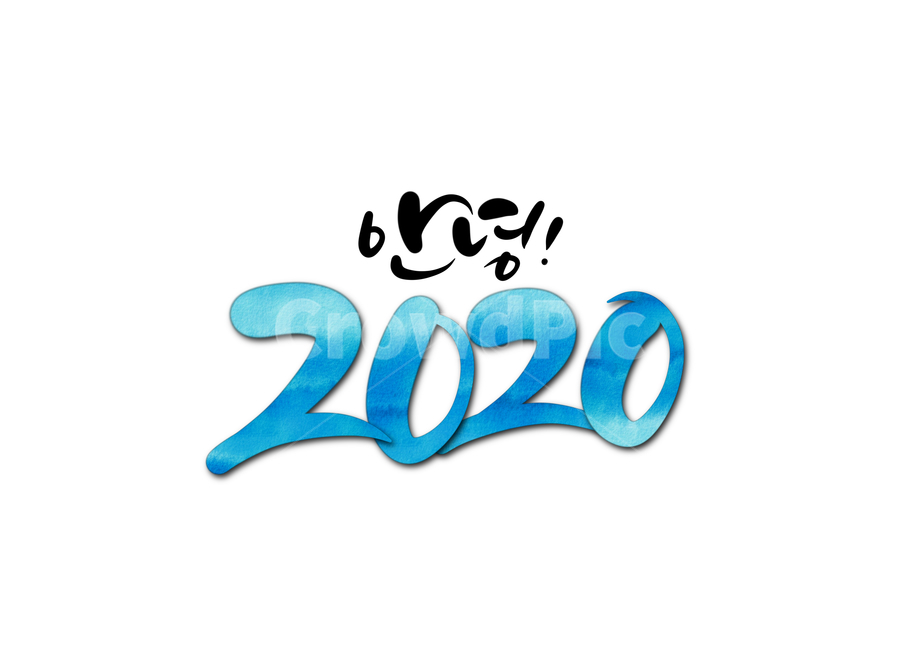 2020,2020년,안녕,hi,hello,새해,새해인사,신년,신년인사,연말,연말연시,근하신년,경자년,쥐띠,새해캘리그라피,2020캘리그라피,캘리,이천이십년,인사,캘리그라피,손글씨,calligraphy,안녕2020년,hello2020년,happynewyear,새해,new year,그래픽,일러스트레이션,graphic,illustration,캘리그라피,손글씨,calligraphy