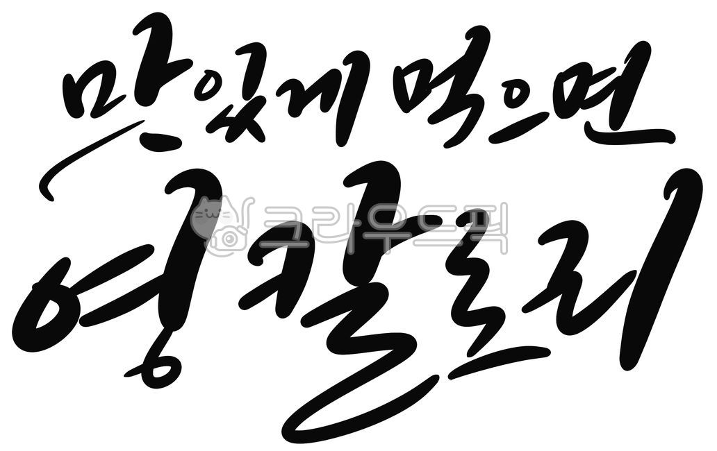 Body shape management,Diet management,work out,handwriting,weight loss,fat,diet,calligraphy