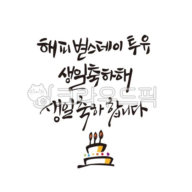 birthday,cake,Happy birthday to you,happy birthday