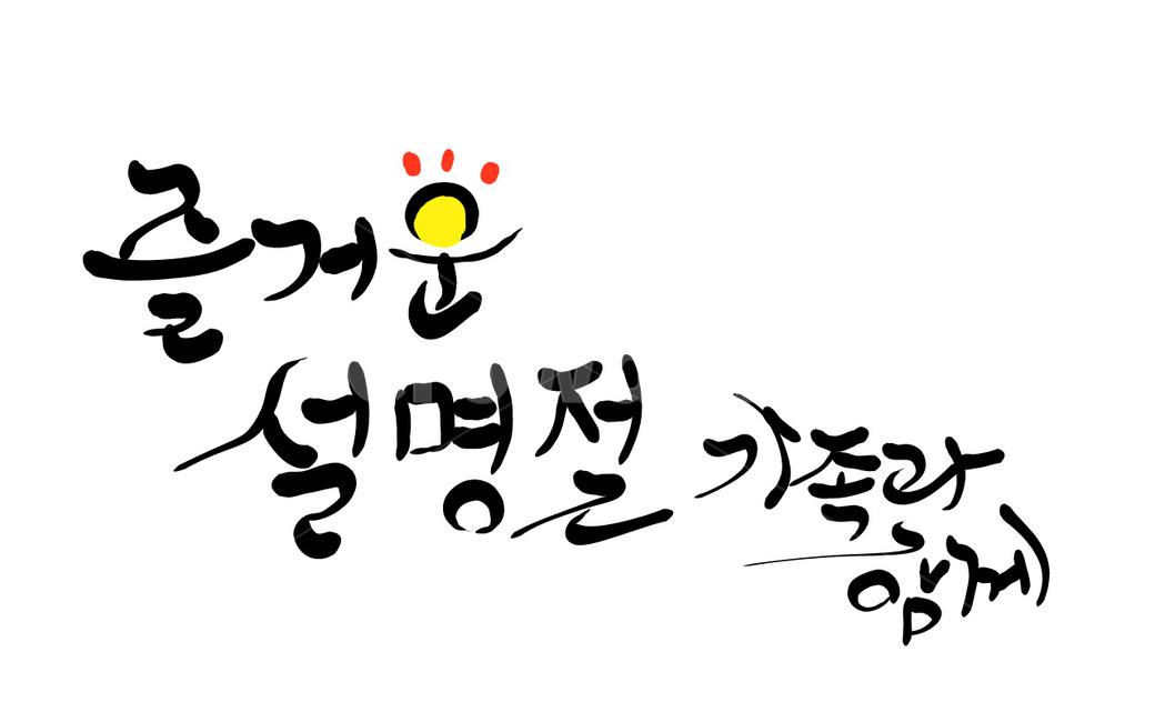 설,명절,가족,손글씨,캘리그라피