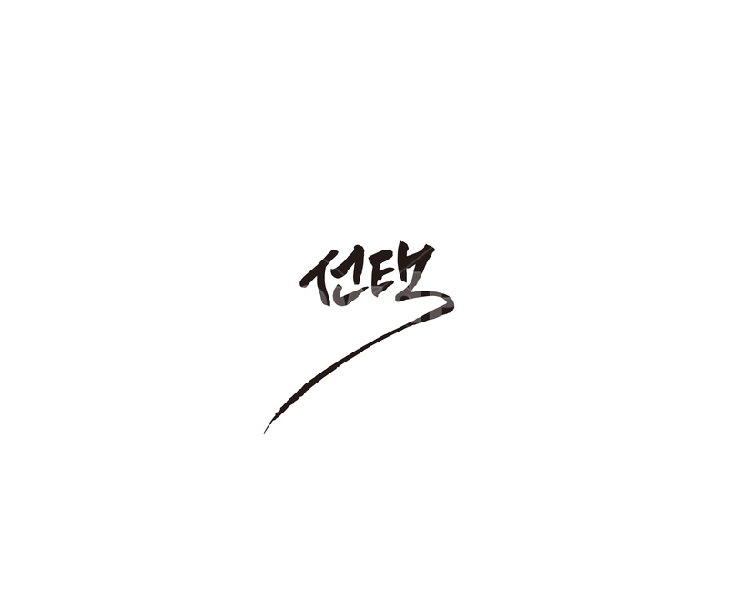 선택,선거,투표,캘리,캘리그라피,누끼,remove background,캘리그라피,손글씨,calligraphy