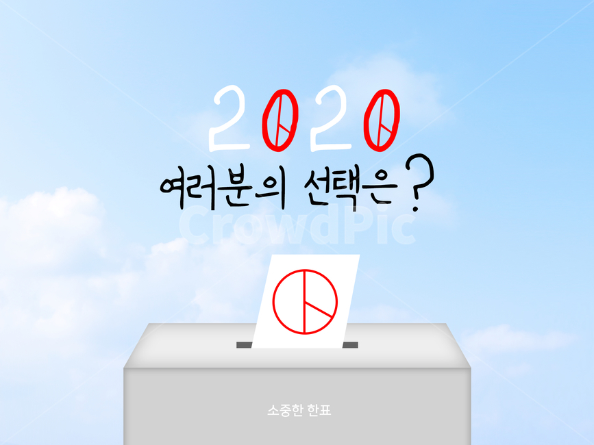 선거이미지공모전,투표,미래,선거,선택,2020,그래픽,투표용지,투표함,하늘,그래픽,일러스트레이션,graphic,illustration