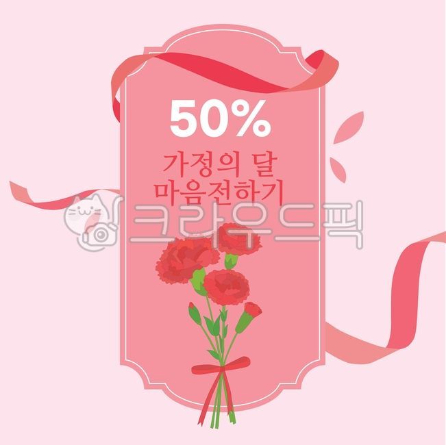 쿠폰,세일,템플릿,이벤트,할인,계절,감사,가정의달,5월,웹템플릿,이벤트팝업,인쇄,전단지,홍보,광고,일러스트,소스,웹소스,배너,배경,백그라운드,프레임,팝업,쇼핑,쇼핑몰,이벤트페이지,랜딩,틀,레이아웃,이벤트이미지,할인이미지,라벨,리본,카네이션,꽃잎