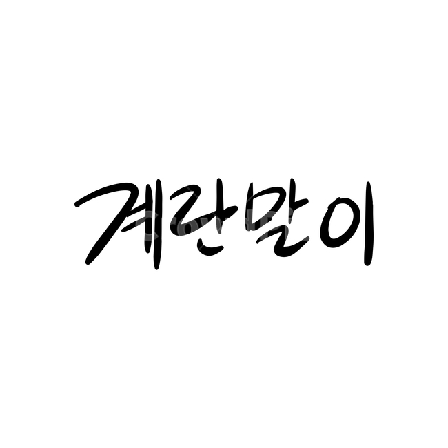 본문,text,캘리그라피,글자,손글씨,계란말이,핸드드로잉,음식캘리그라피,식당,음식,일러스트,음식,식재료,요리,food,cook,meal,dishes,food reserves,그래픽,일러스트레이션,graphic,illustration,캘리그라피,손글씨,calligraphy